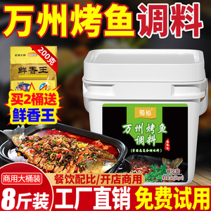 蜀秘正宗重庆万州烤鱼调料商用纸包鱼专用料秘制香辣烤鱼饭烤鱼酱