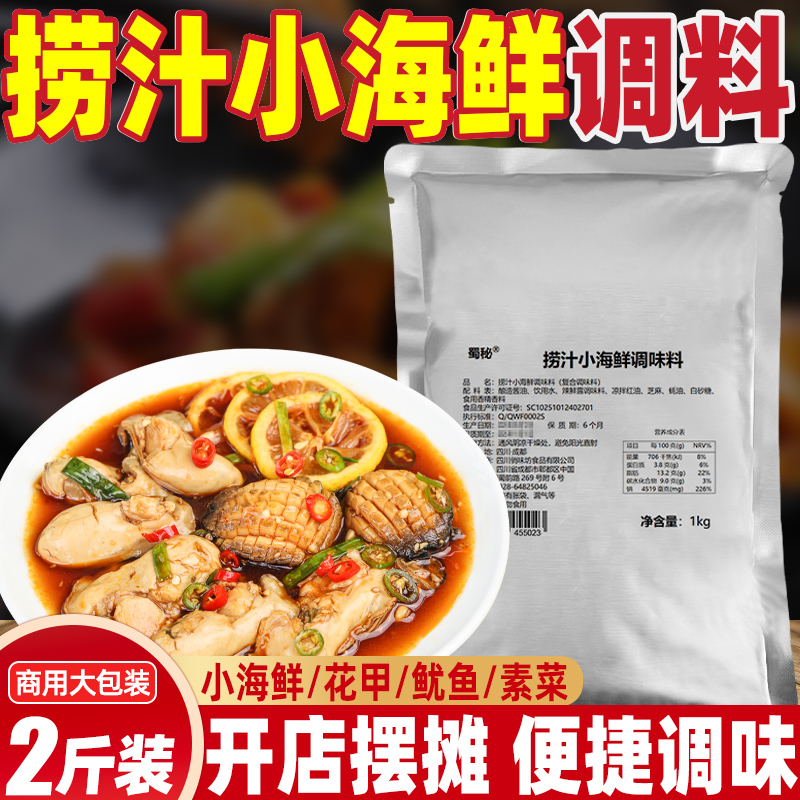 【商用30斤】捞汁小海鲜调料