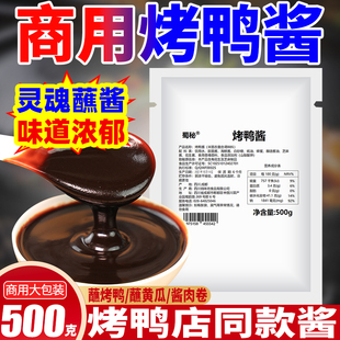 北京烤鸭酱烤鸭蘸酱500g商用饼皮蘸料酱烤鸭荷叶饼甜面酱拌面酱料
