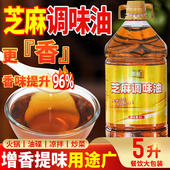 蜀秘芝麻调味油调和香油商用纯香火锅凉拌串串香麻辣烫5L蘸料油碟