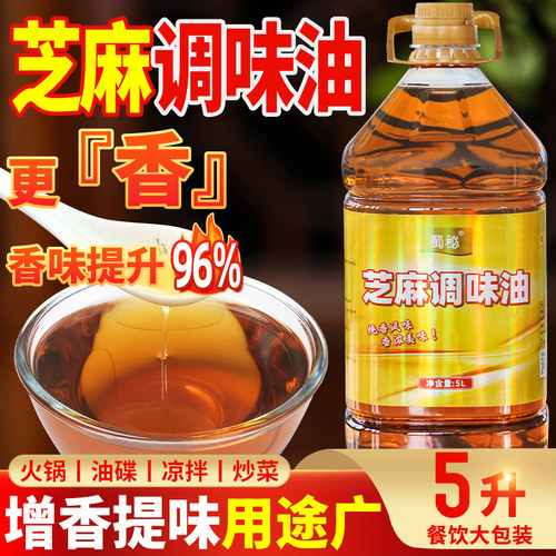 芝麻调味油5L火锅油碟香油