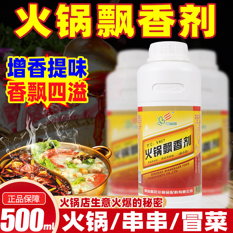香巴尔火锅飘香剂火锅增香剂冒菜串串麻辣烫一滴香火锅飘香油香精