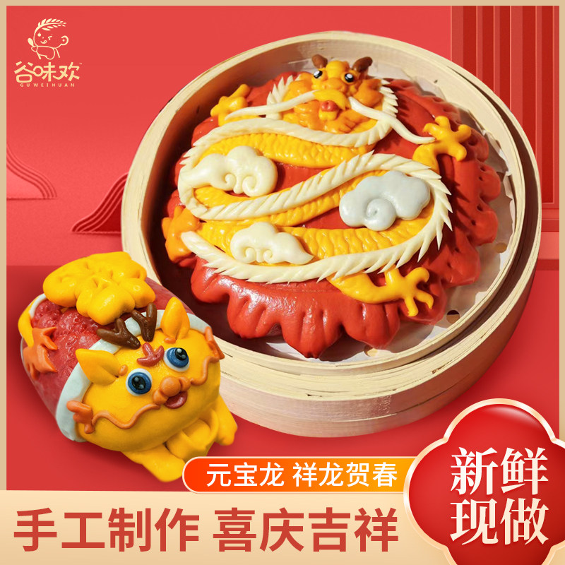 谷味欢元宝龙祥龙贺春花式面点花饽饽龙宝宝卡通包子馒头年货送礼