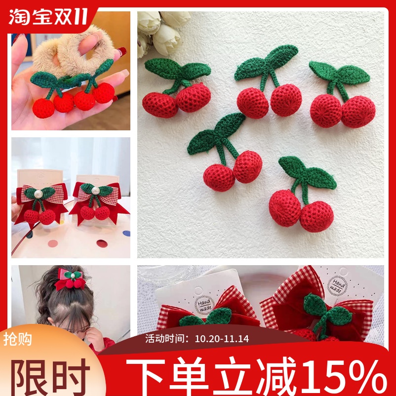 红色毛线樱桃手工diy配件
