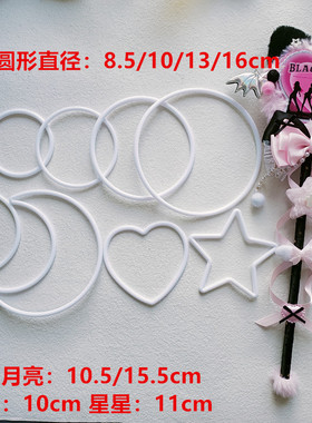 应援魔法棒白色塑料圆框手工diy