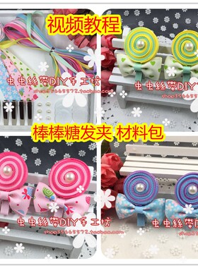 diy材料包儿童小孩手工发夹