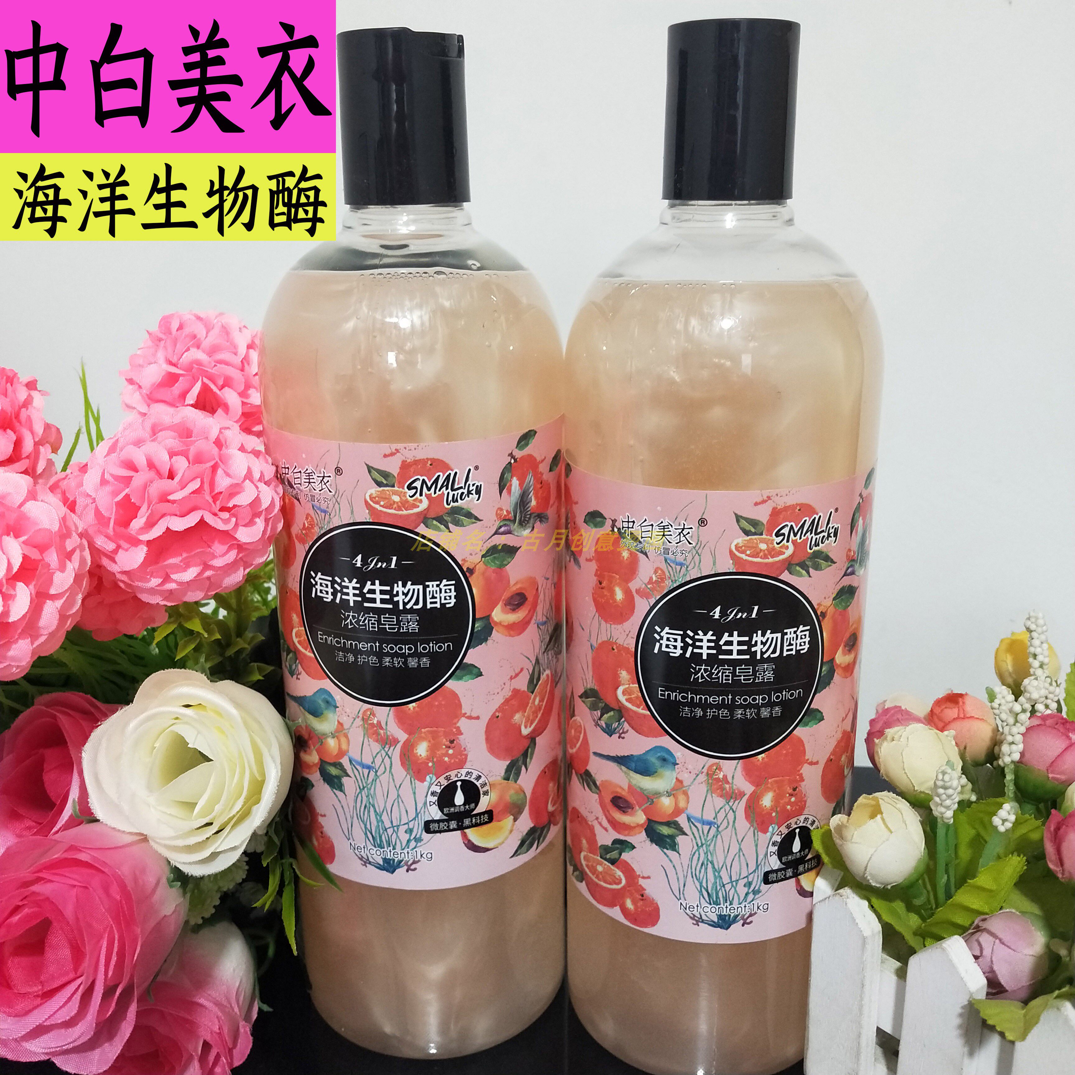 中白美衣海洋生物酶浓缩皂露持久留香茶皂素洗衣液招代理除菌除螨