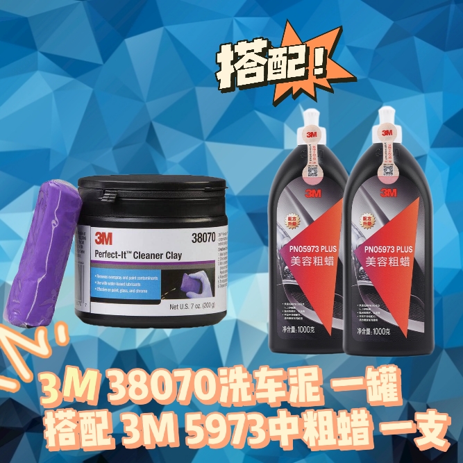 正品3M5973中粗抛光蜡去划痕+正品3M38070火山洗车泥（超期）