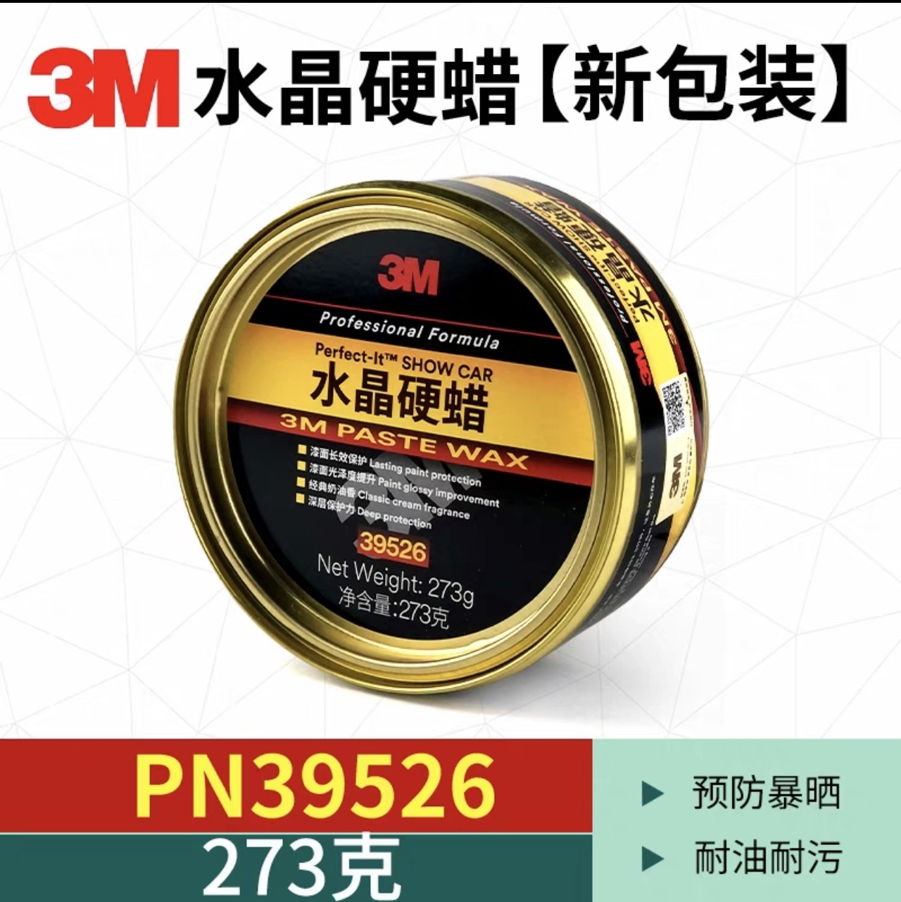 3M39526S水晶硬蜡高品质