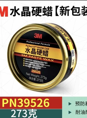 3M39526S水晶硬蜡高品质