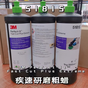 正品3MPN51815疾速研磨粗蜡