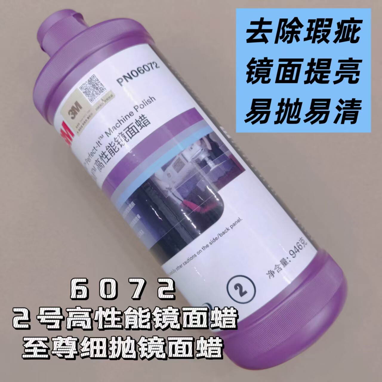 3M60722号高性能镜面蜡细抛