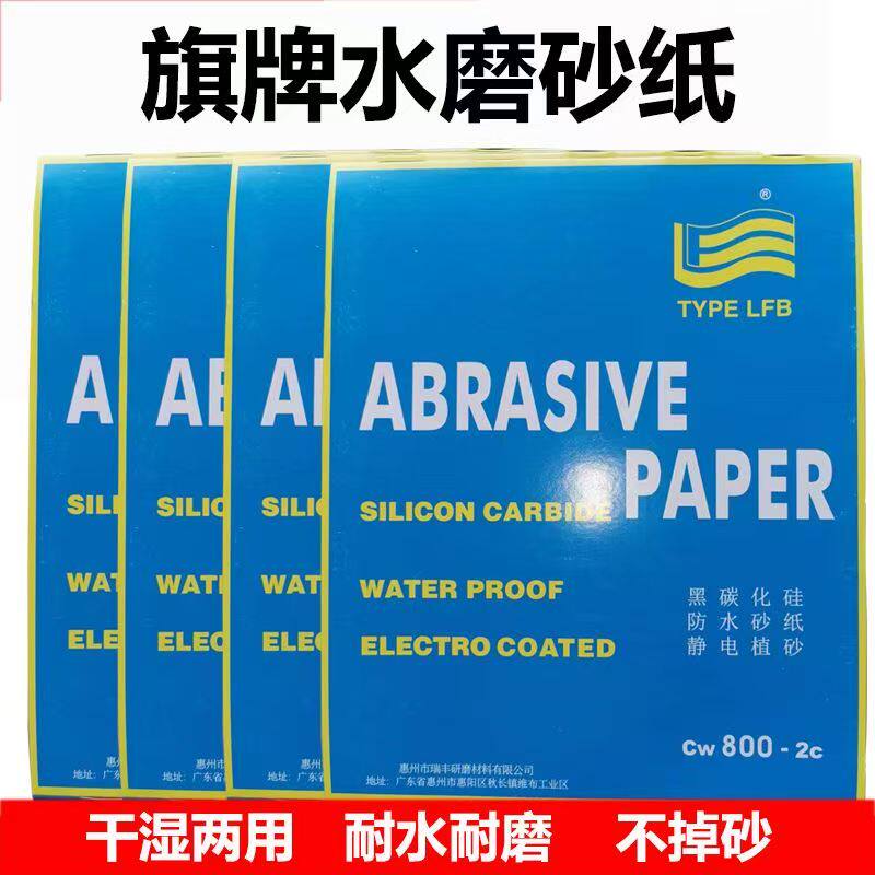 旗牌水砂纸水磨油漆木工打磨抛光干湿两用车汽车工业打磨抛光旗牌