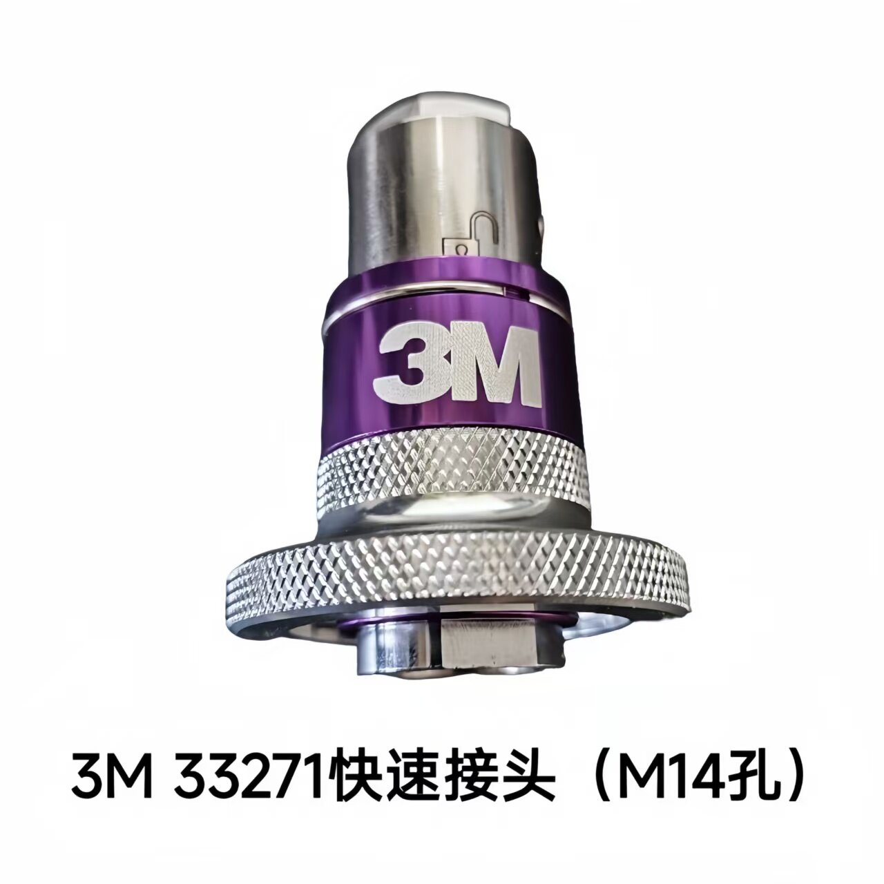 正品3M羊毛盘M14快速转接头33271