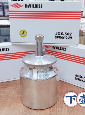 日本戴维斯JGX502喷枪配件单壶