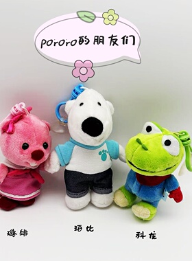正版授权pororo毛绒玩偶公仔挂件璐绯珀比小恐龙生日礼物