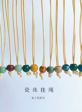 书签穿珠挂绳陶瓷珠子diy