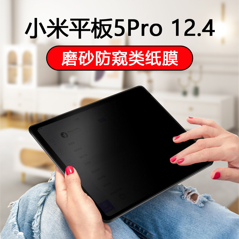 适用小米平板5Pro12.4防窥膜类纸膜书写膜12.4英寸绘画防指纹磨砂膜手写膜软膜保护膜防反光防手汗