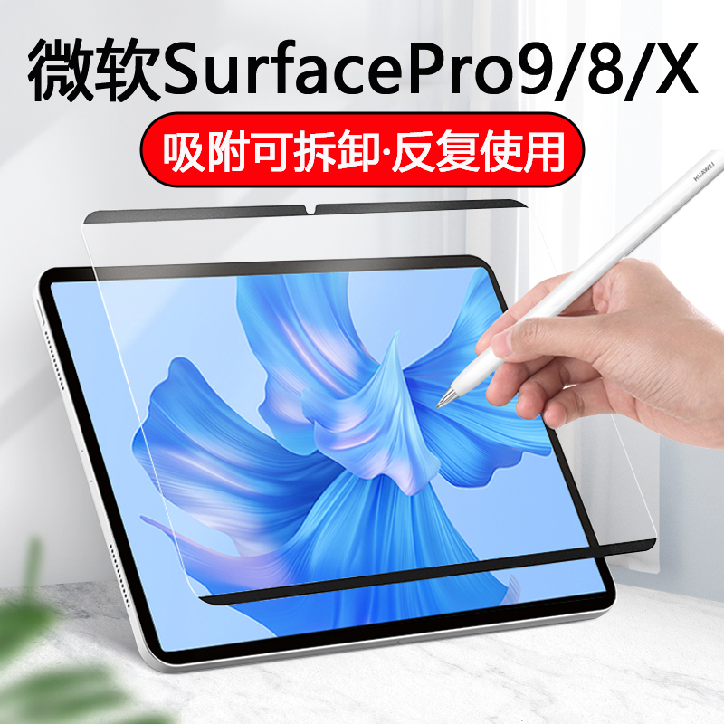 微软SurfacePro9/8/X类纸膜磁吸可拆卸平板贴膜书写膜绘画膜手写膜防反光防指纹柔光版保护膜