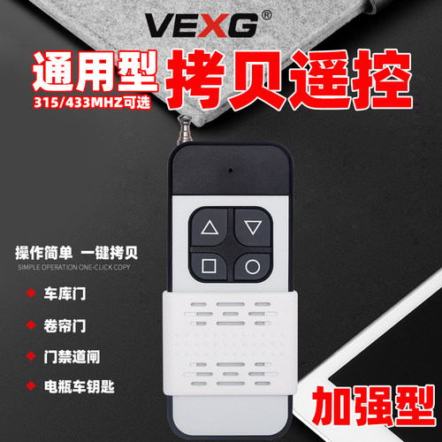 VEXG拷贝复制遥控器315/433