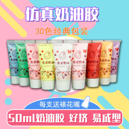 手工diy仿真防冻50g奶油胶材料