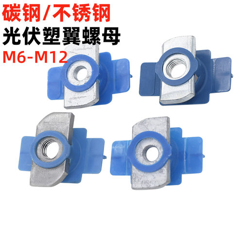 金固盈C型钢光伏塑翼螺母