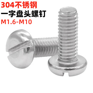 金固盈304不锈钢一字盘头螺钉开槽半圆头螺丝M1.6M2M3M4M5M6M8M10