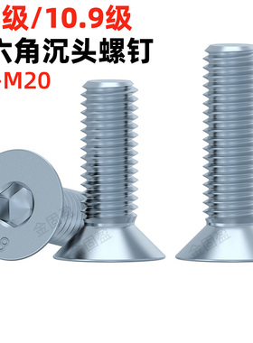 金固盈8.8级10.9级镀锌沉头内六角螺丝M3-M20平杯螺钉螺栓DIN7991