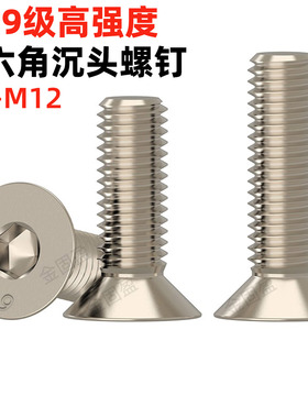 金固盈SCM435合金钢12.9级镀镍沉头内六角螺丝平头螺栓螺钉M3-M12