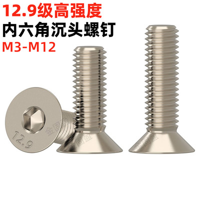 金固盈12.9级镀镍沉头内六角螺丝