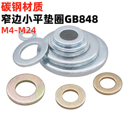 金固盈镀兰锌彩锌A级小平垫圈加硬200HV小外径窄边平垫片GB848