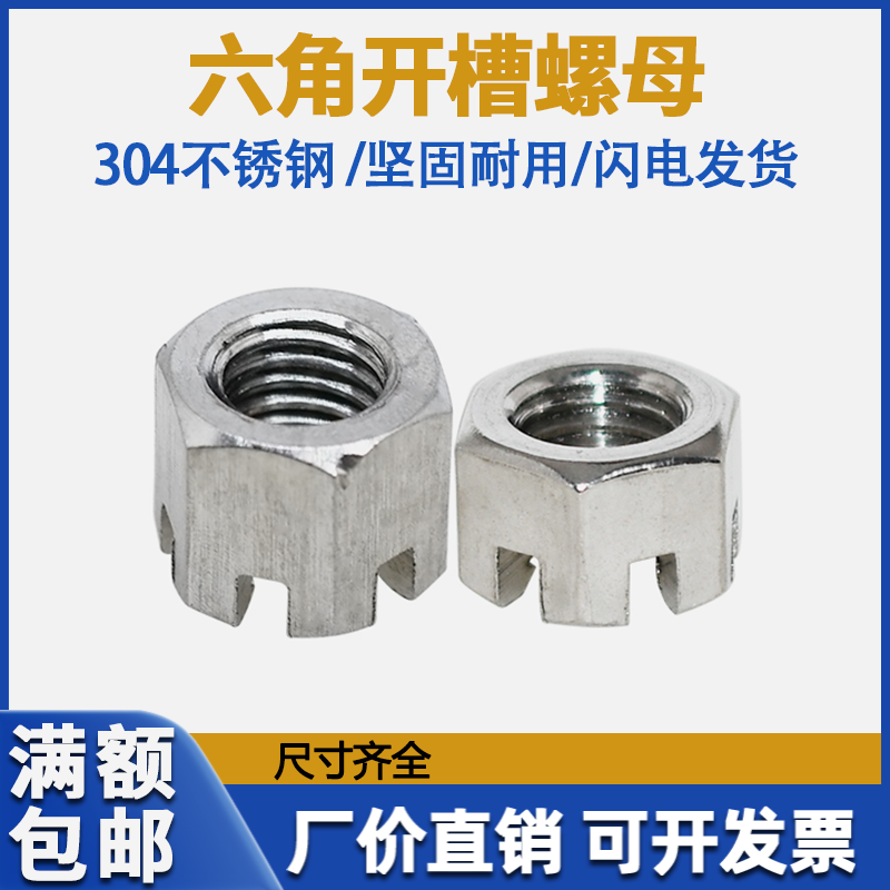 304不锈钢六角开槽螺母带槽型锁紧螺帽1型开口高螺母gb6181/6178a