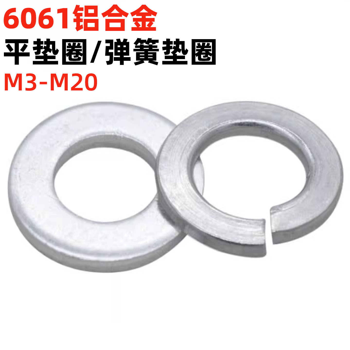 金固盈铝合金平垫圈弹簧垫圈