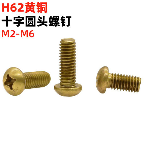 金固盈黄铜十字槽半圆头螺钉
