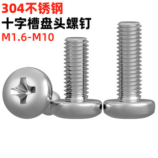金固盈304不锈钢十字槽盘头螺丝GB818大头半圆头机螺钉M1.6 M10