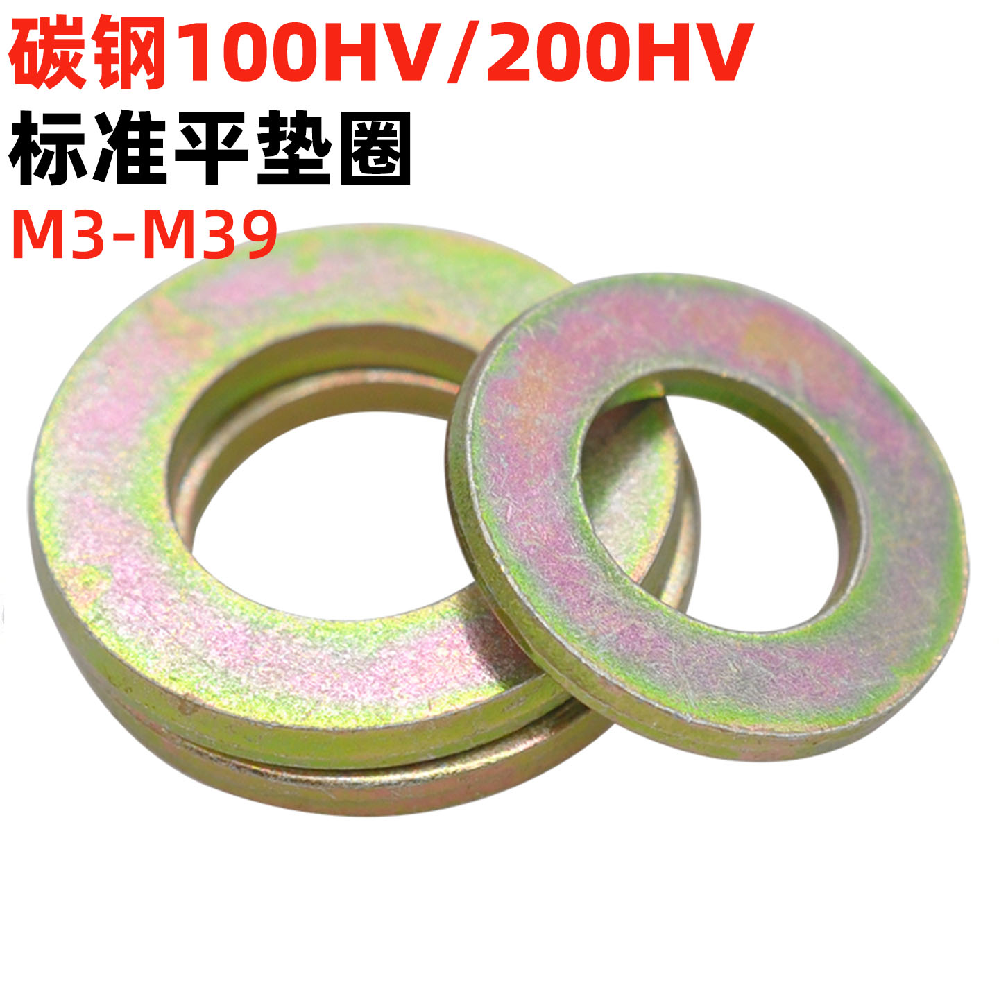 碳钢镀彩锌平垫圈加硬平垫金固盈