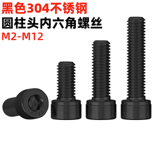 金固盈氧化发黑304不锈钢杯头内六角螺丝圆柱头内六角螺钉DIN912