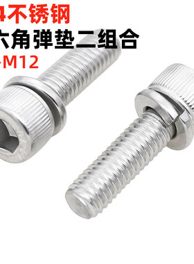 金固盈304不锈钢内六角弹垫二组合螺丝杯头弹组合螺钉M345681012