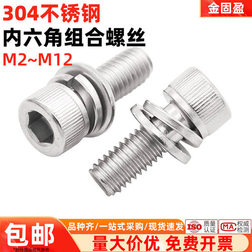 金固盈304不锈钢内六角组合螺丝