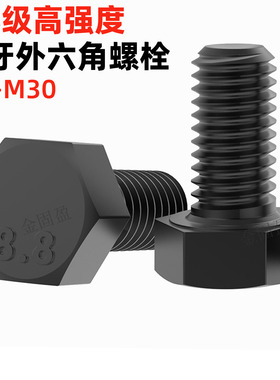 金固盈8.8级外六角螺丝GB5783加硬发黑全牙高强度六角头螺栓M4-30