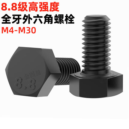 金固盈8.8级外六角螺丝GB5783加硬发黑全牙高强度六角头螺栓M4-30