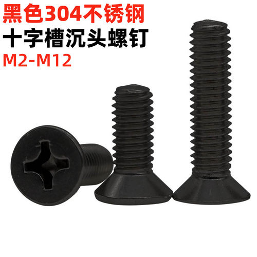 金固盈发黑不锈钢沉头螺丝