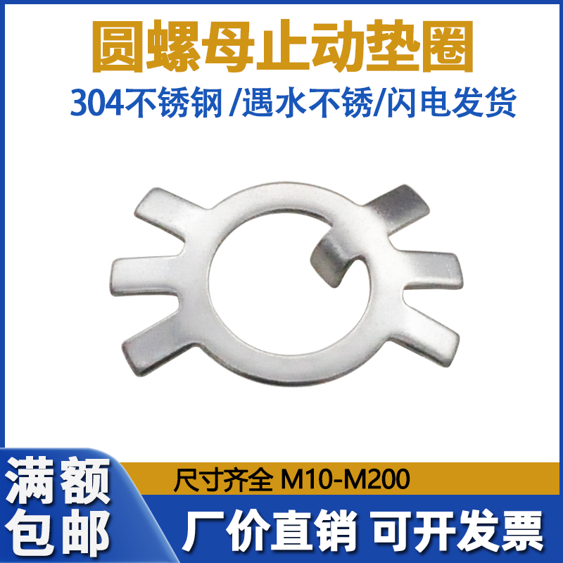 304不锈钢圆螺母止动垫片垫圈止退垫圈六爪垫圈紧垫圈锁片GB858