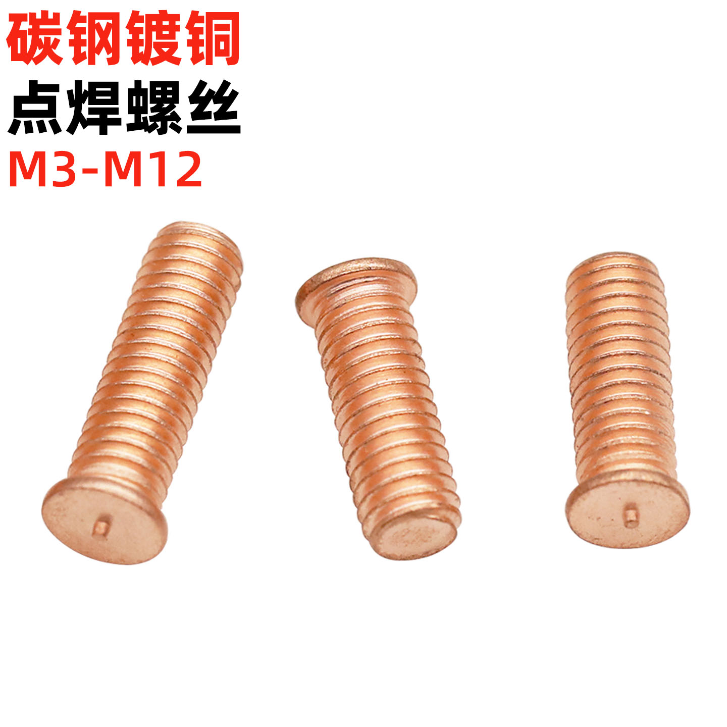 金固盈镀铜点焊螺丝GB902