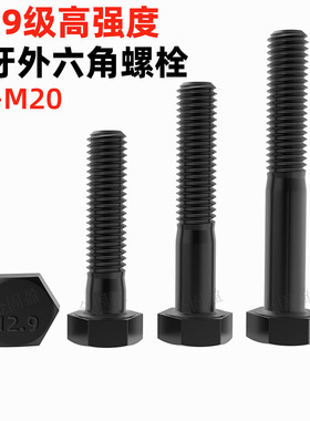 金固盈高强度12.9级半牙外六角螺栓M6M8M10-M20全螺纹六角头螺丝