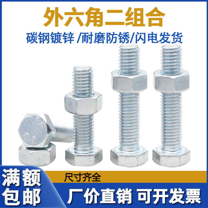 8.8级镀锌外六角螺栓 M4-M20 高强度六角加长螺丝螺母套装GB5783