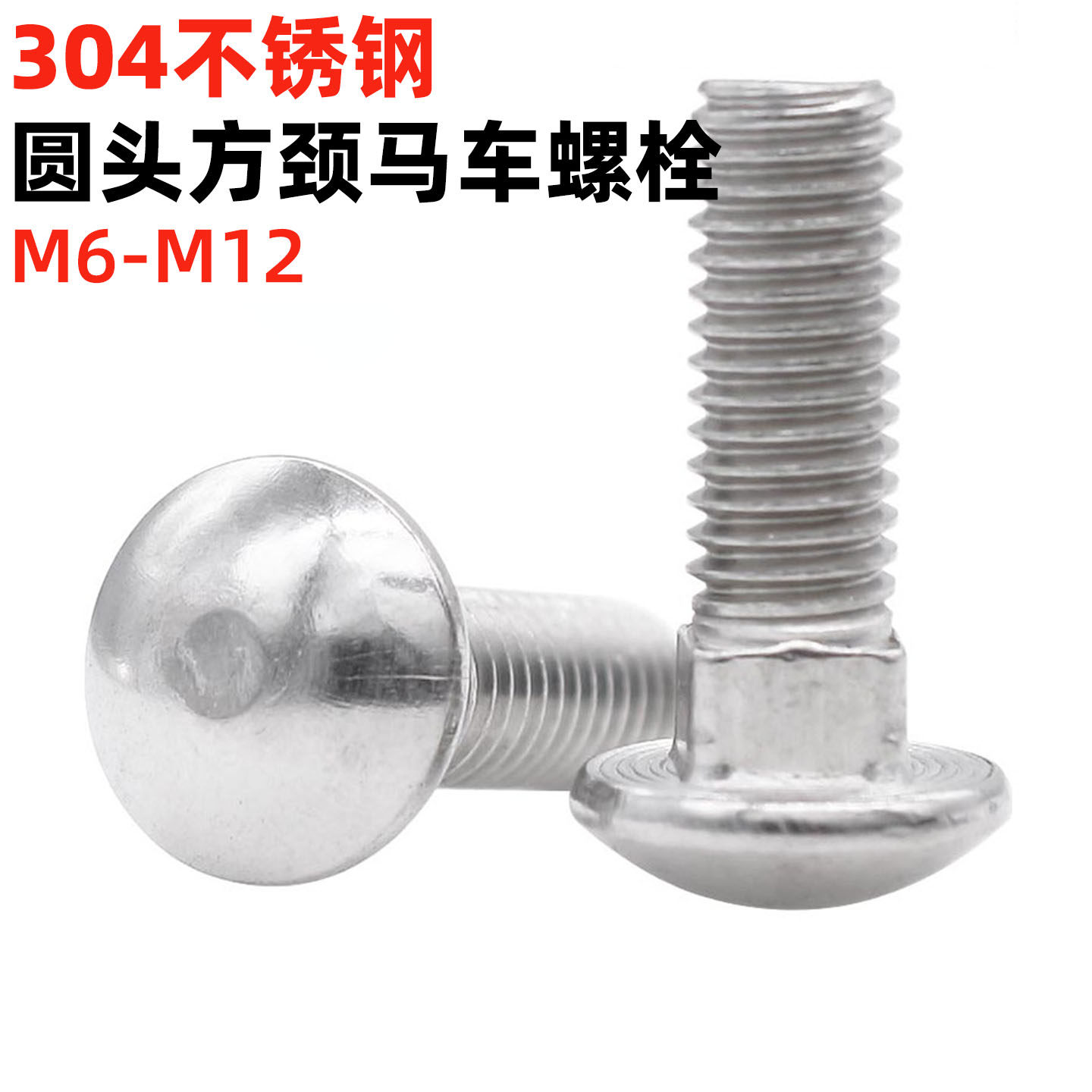 金固盈304不锈钢马车螺栓