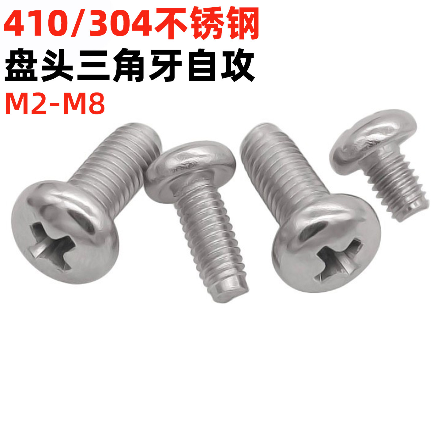 金固盈十字盘头三角牙螺钉