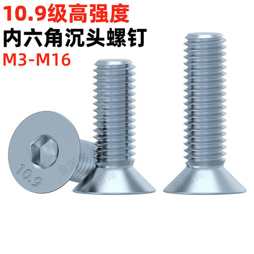 金固盈10.9级镀锌沉头内六角螺丝