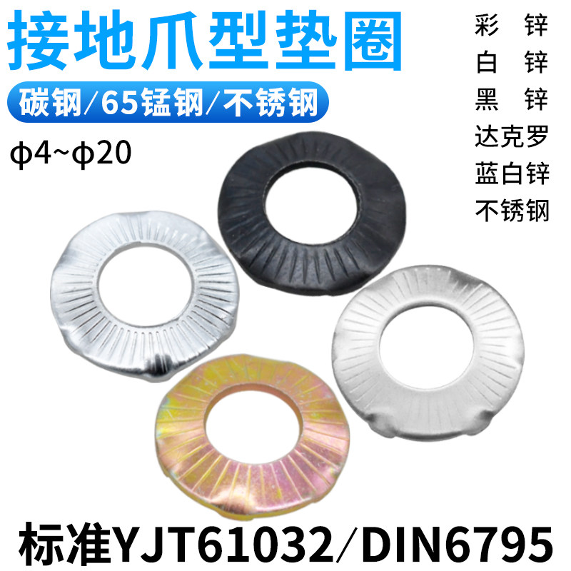 接地垫圈防松爪垫金固盈